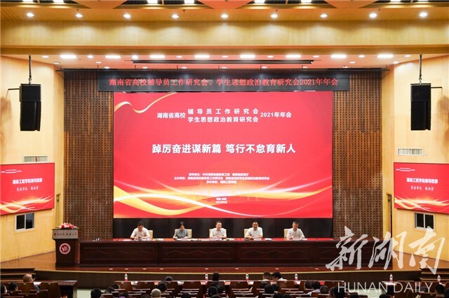 湖南省高校辅导员工作研究会、学生思想政治教育研究会2021年年会在beat365唯一官网举行