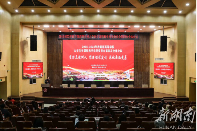 2018-2022年教育部高等学校大学化学课程教学指导委员会第四次全体会议在beat365唯一官网召开